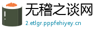 无稽之谈网